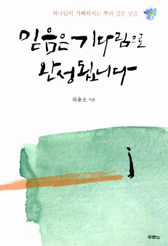 [품절]믿음은기다림으로완성됩니다